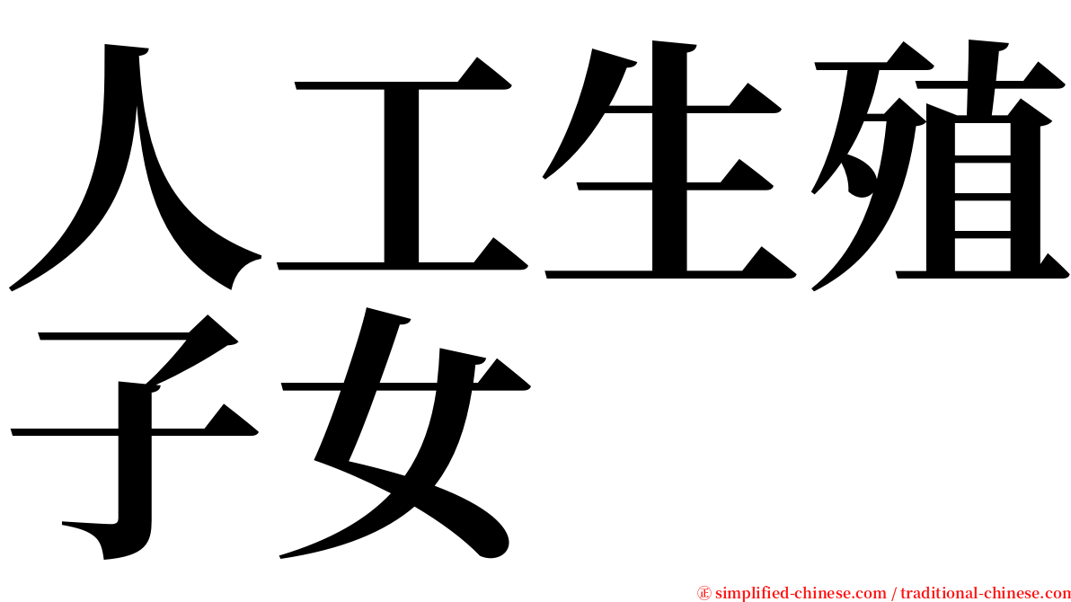 人工生殖子女 serif font