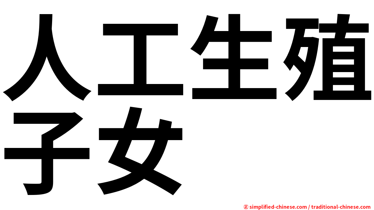 人工生殖子女