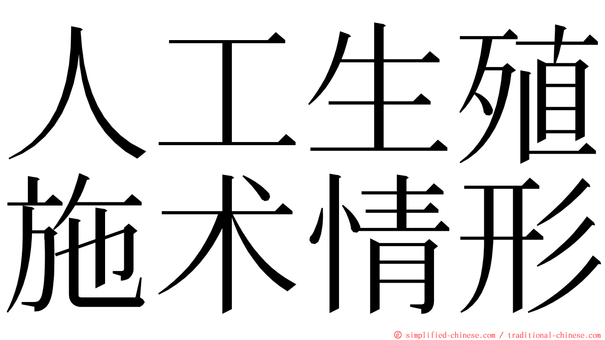 人工生殖施术情形 ming font