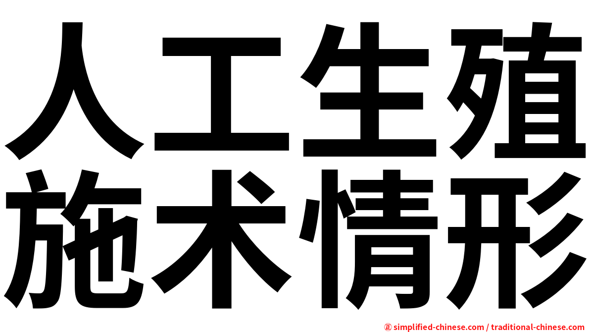 人工生殖施术情形