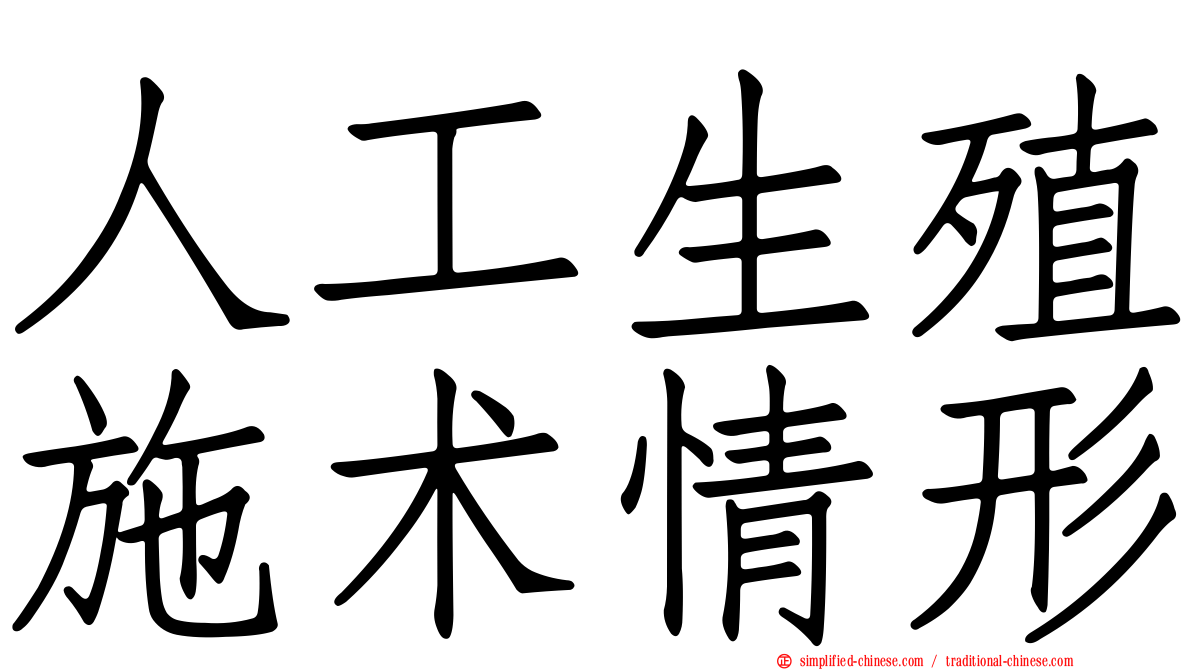 人工生殖施术情形