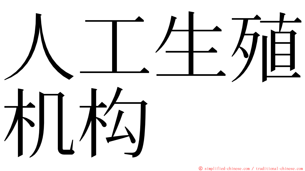 人工生殖机构 ming font