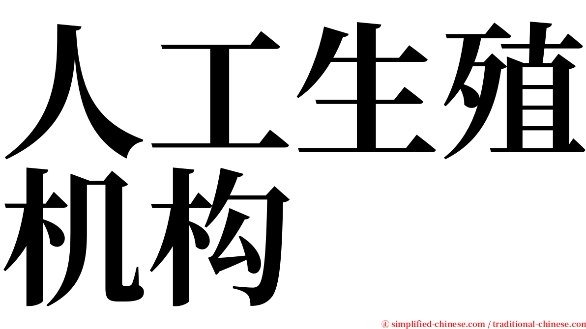 人工生殖机构 serif font
