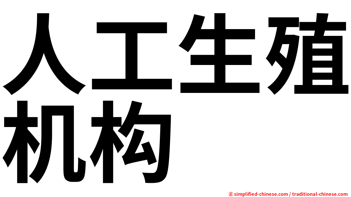 人工生殖机构
