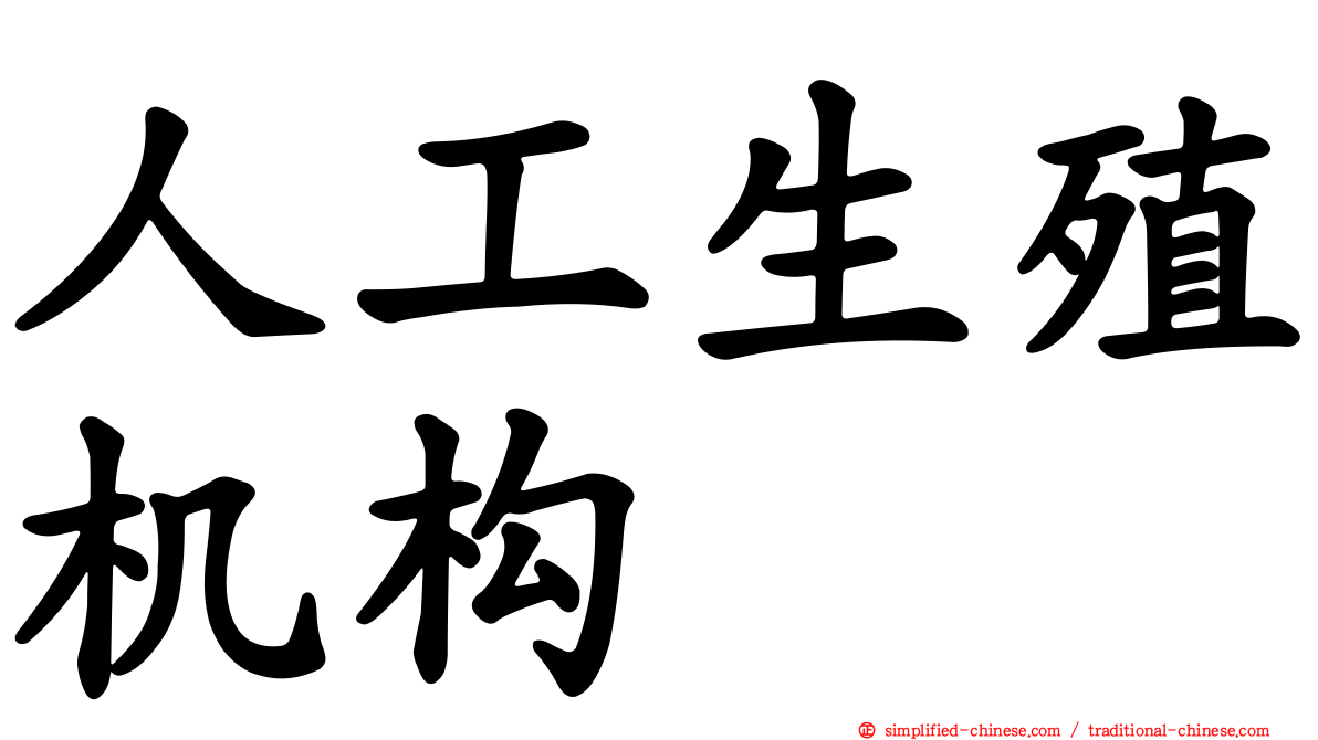 人工生殖机构