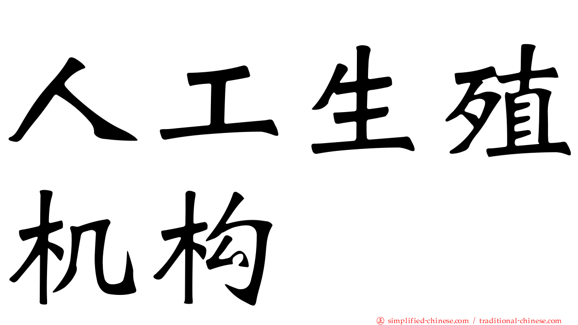 人工生殖机构