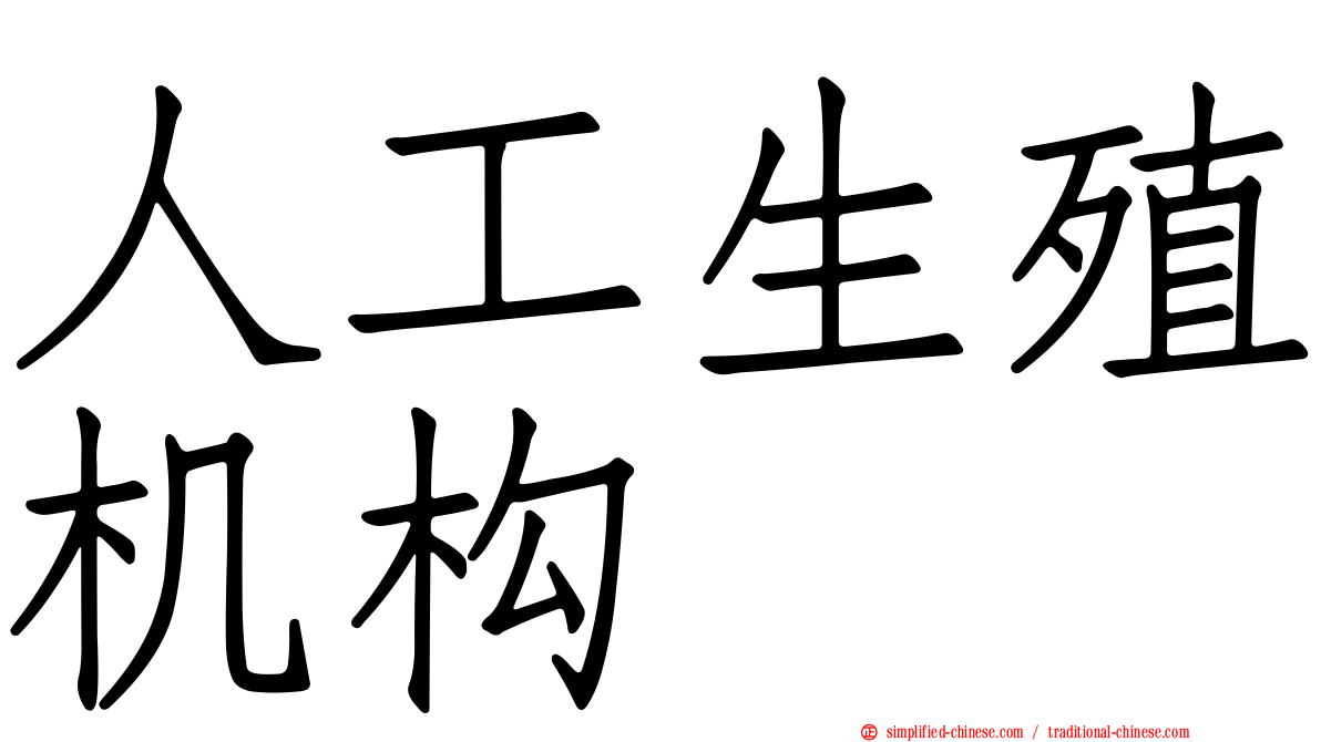 人工生殖机构