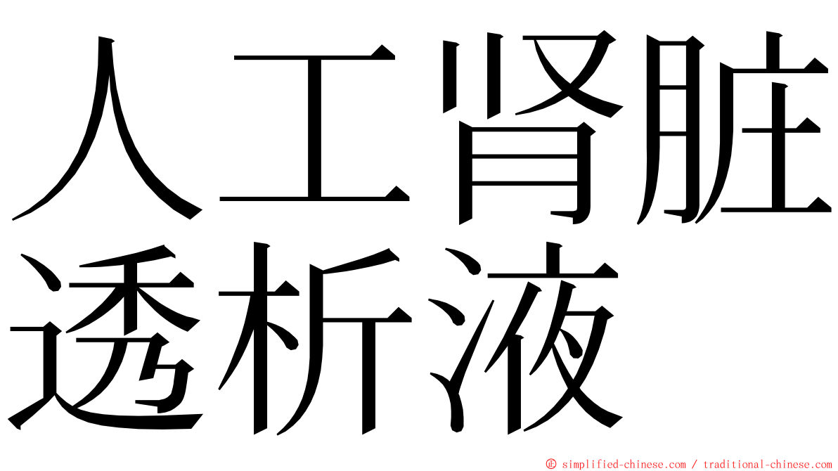 人工肾脏透析液 ming font