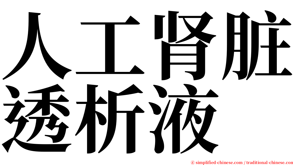 人工肾脏透析液 serif font
