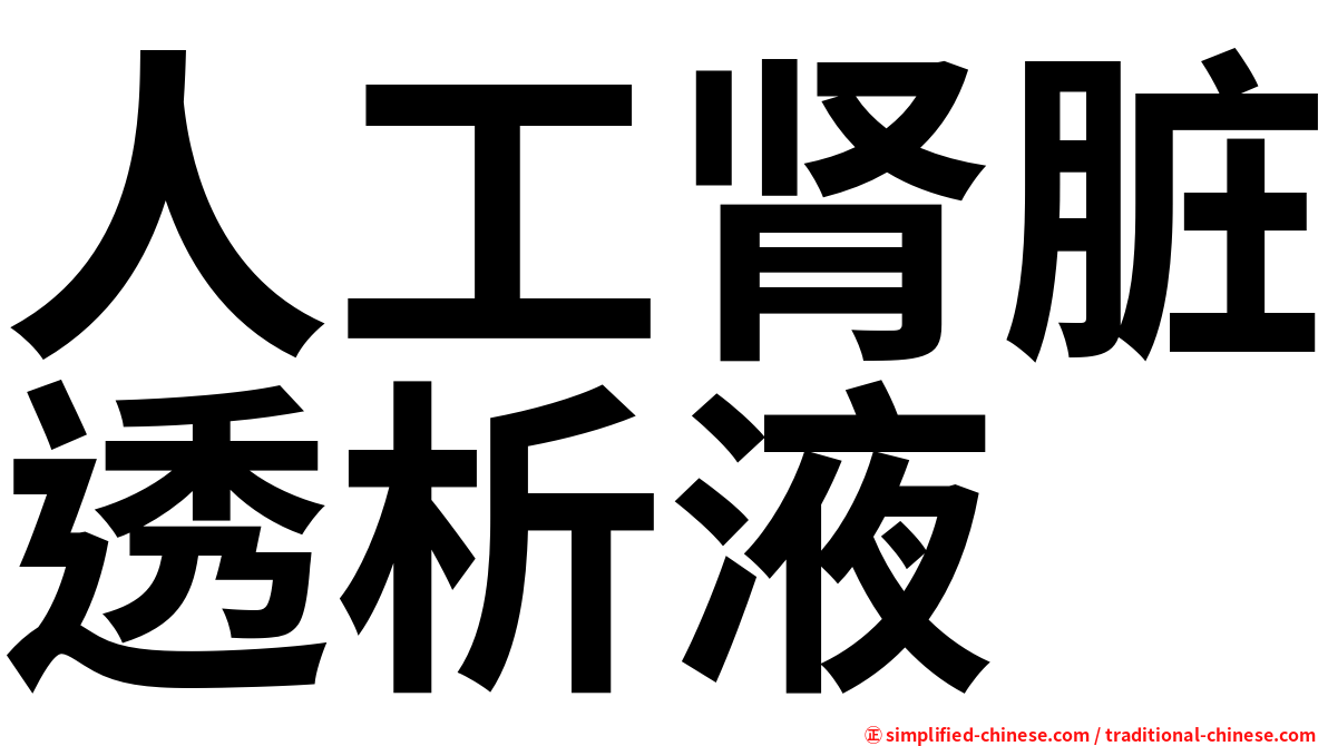 人工肾脏透析液