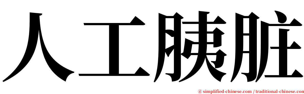 人工胰脏 serif font