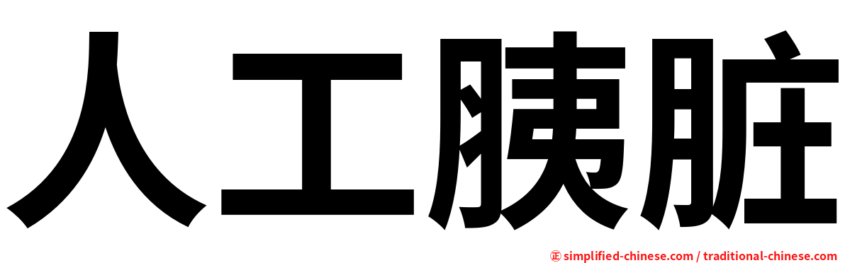 人工胰脏