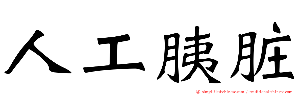 人工胰脏