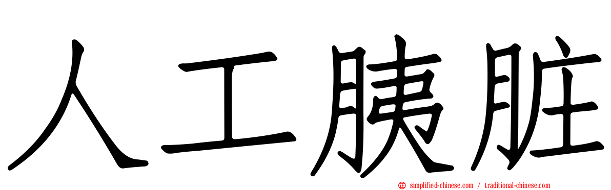 人工胰脏