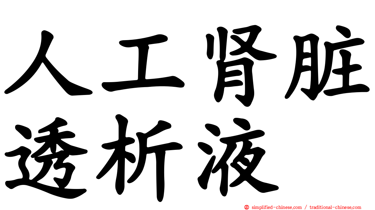 人工肾脏透析液