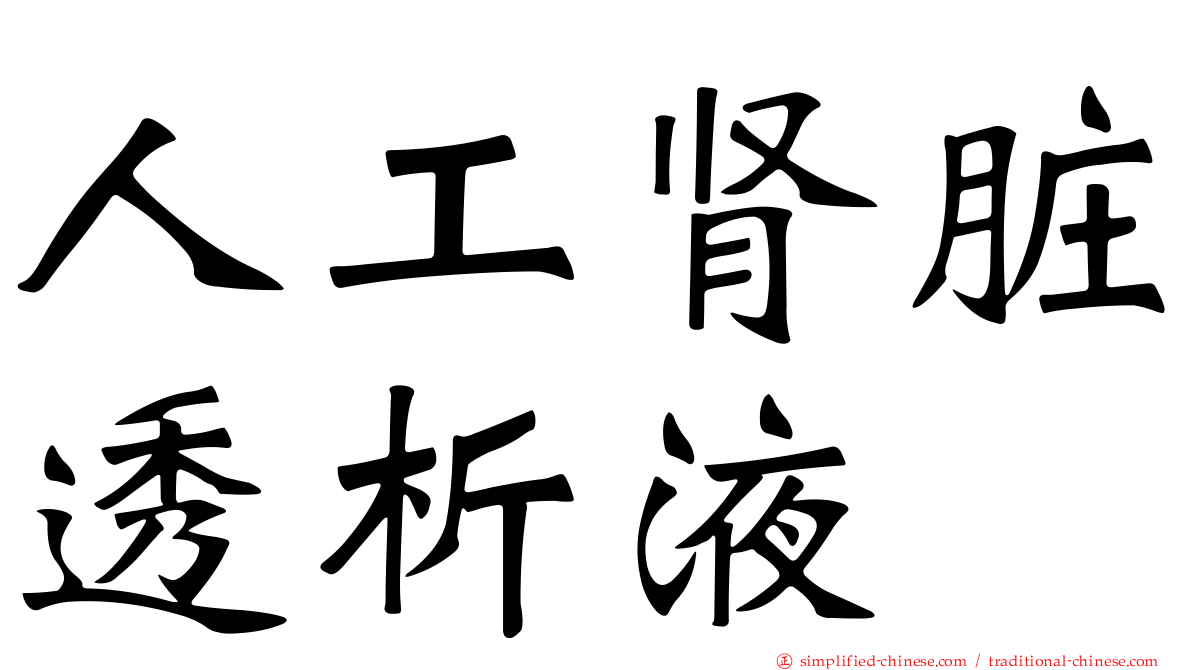 人工肾脏透析液