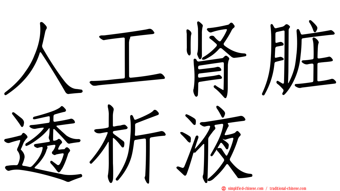 人工肾脏透析液