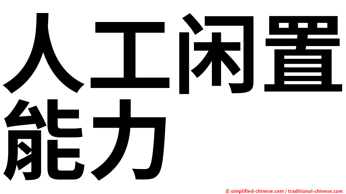 人工闲置能力