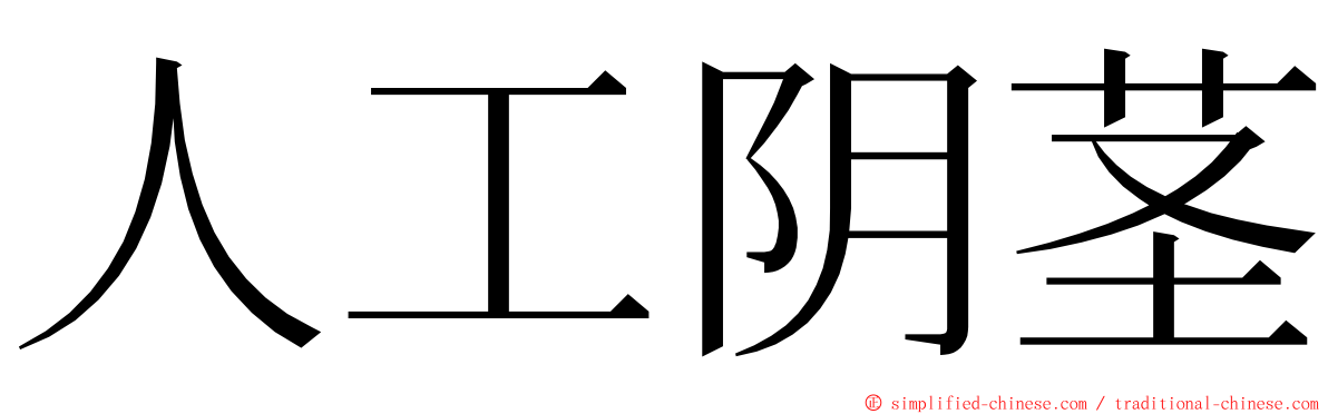人工阴茎 ming font