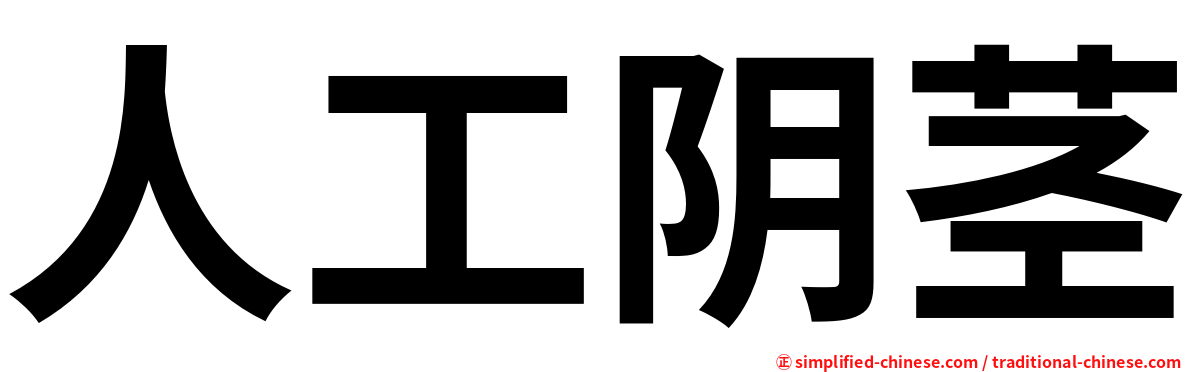 人工阴茎
