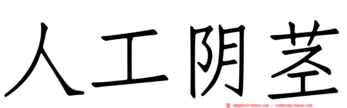 人工阴茎
