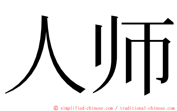 人师 ming font