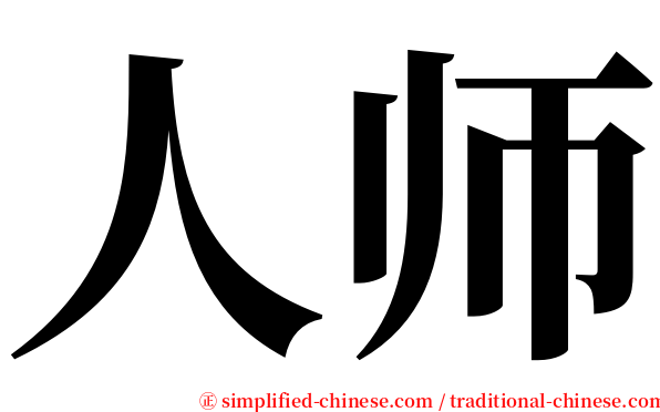 人师 serif font