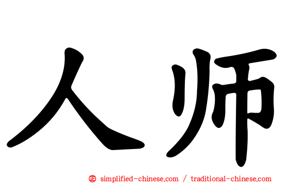 人师
