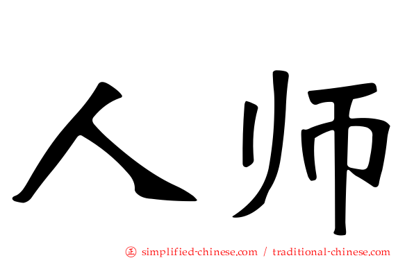 人师
