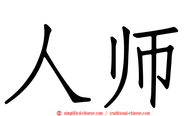 人师