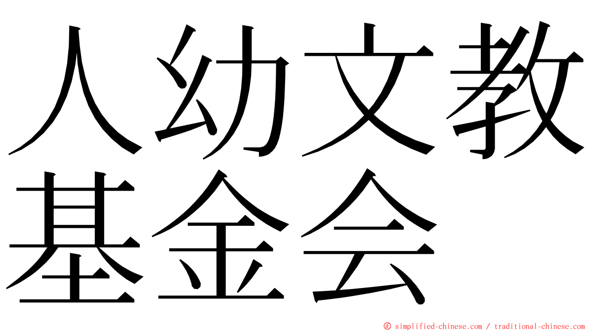 人幼文教基金会 ming font