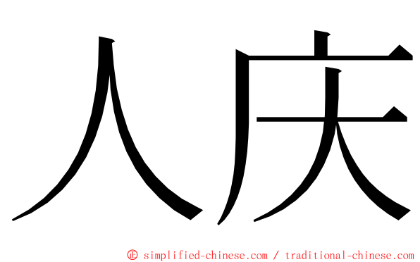 人庆 ming font