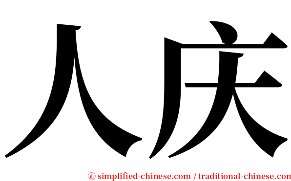 人庆 serif font