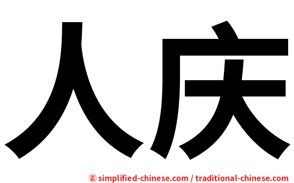 人庆