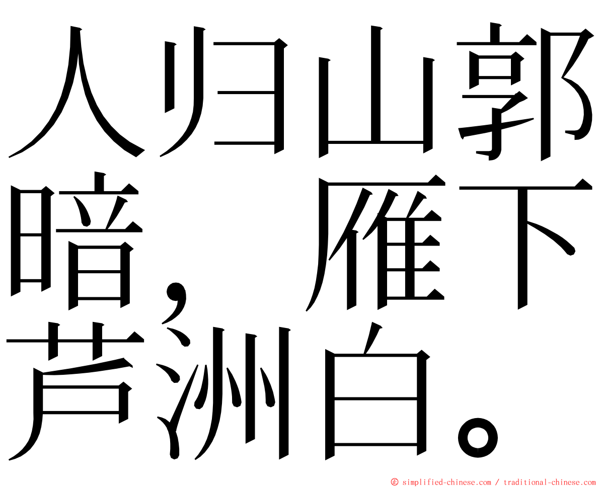 人归山郭暗，雁下芦洲白。 ming font