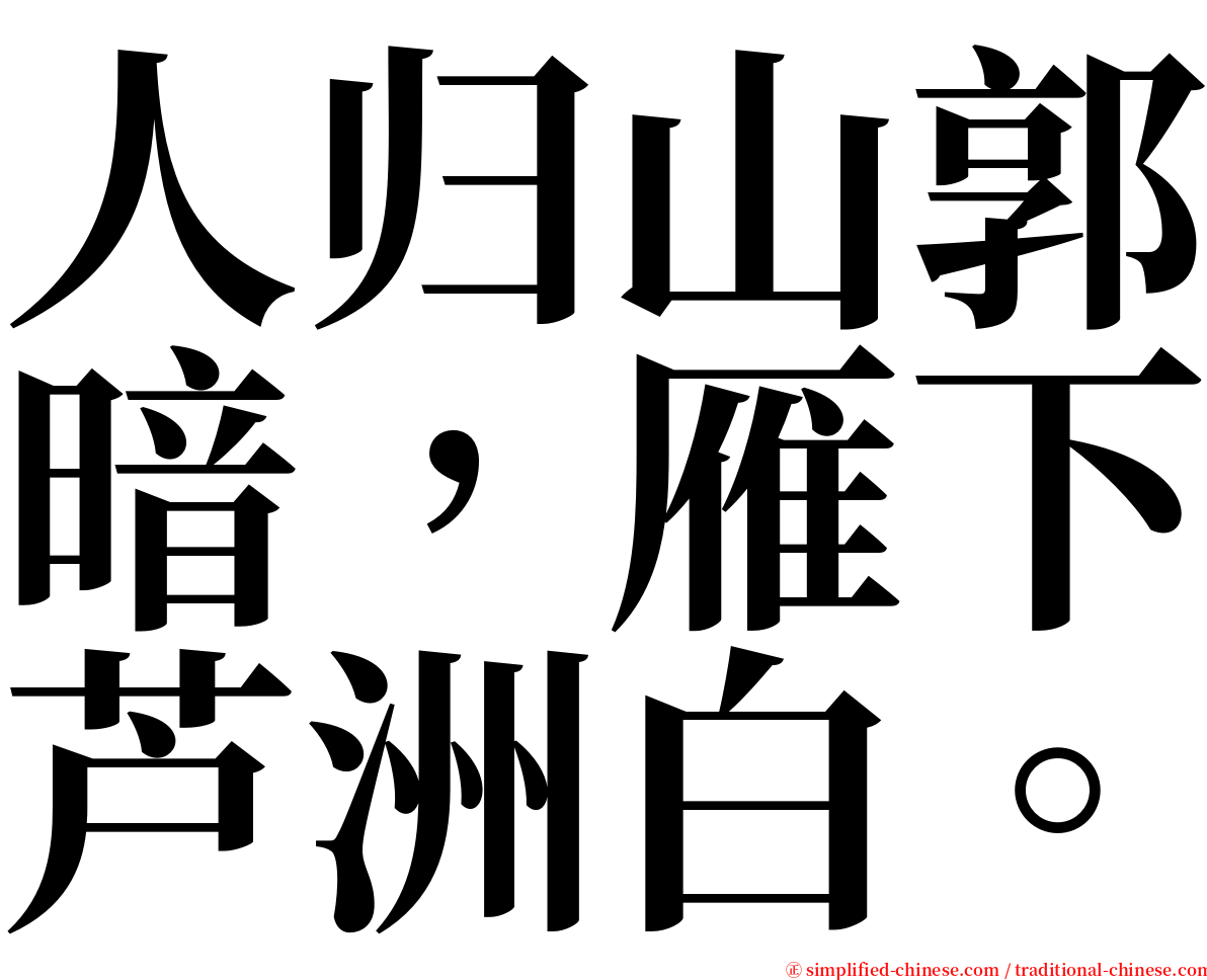 人归山郭暗，雁下芦洲白。 serif font