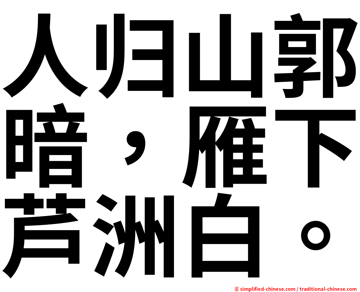 人归山郭暗，雁下芦洲白。