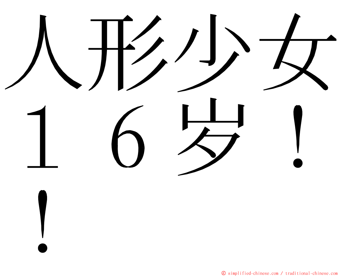 人形少女１６岁！！ ming font
