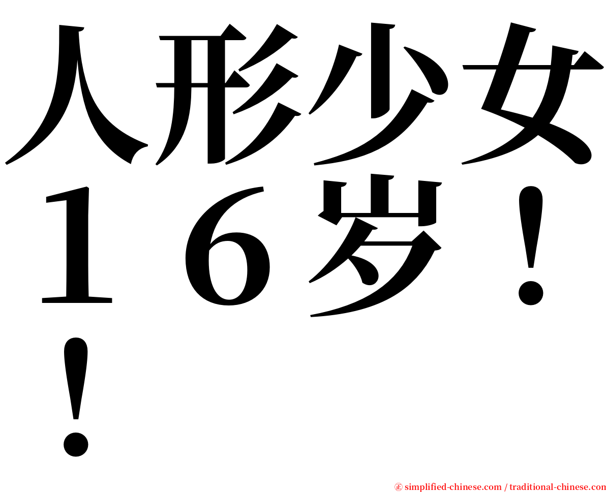 人形少女１６岁！！ serif font