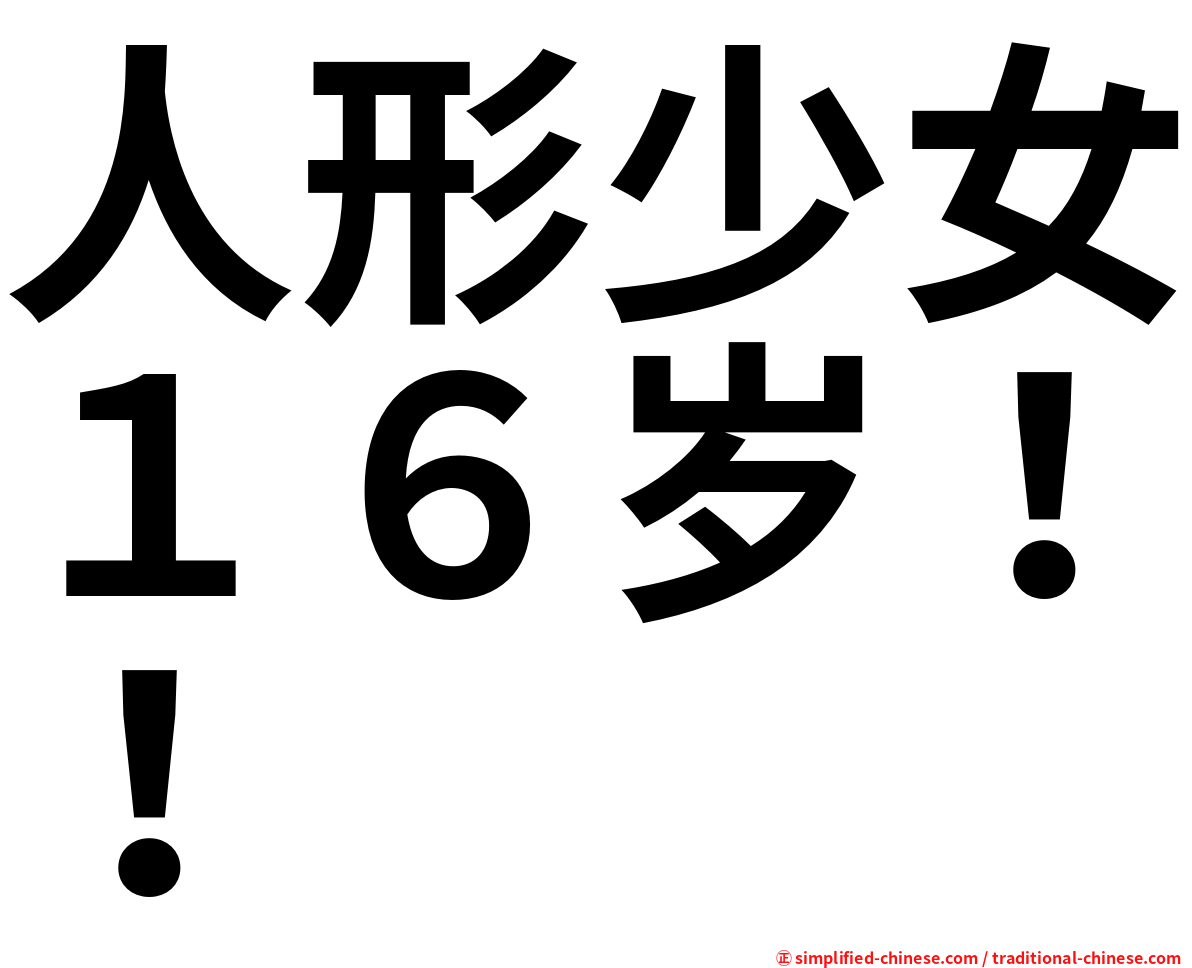 人形少女１６岁！！