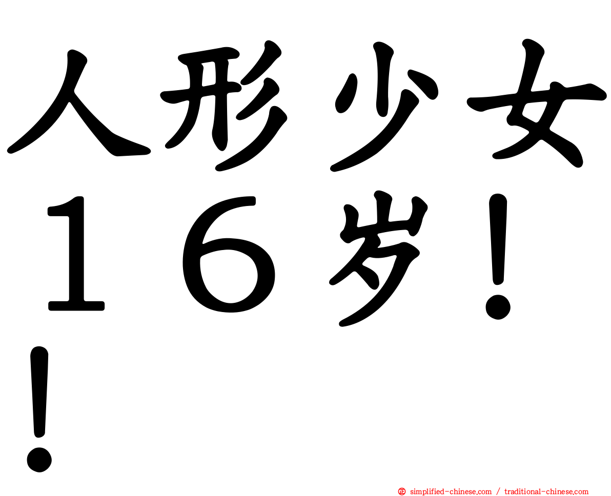 人形少女１６岁！！