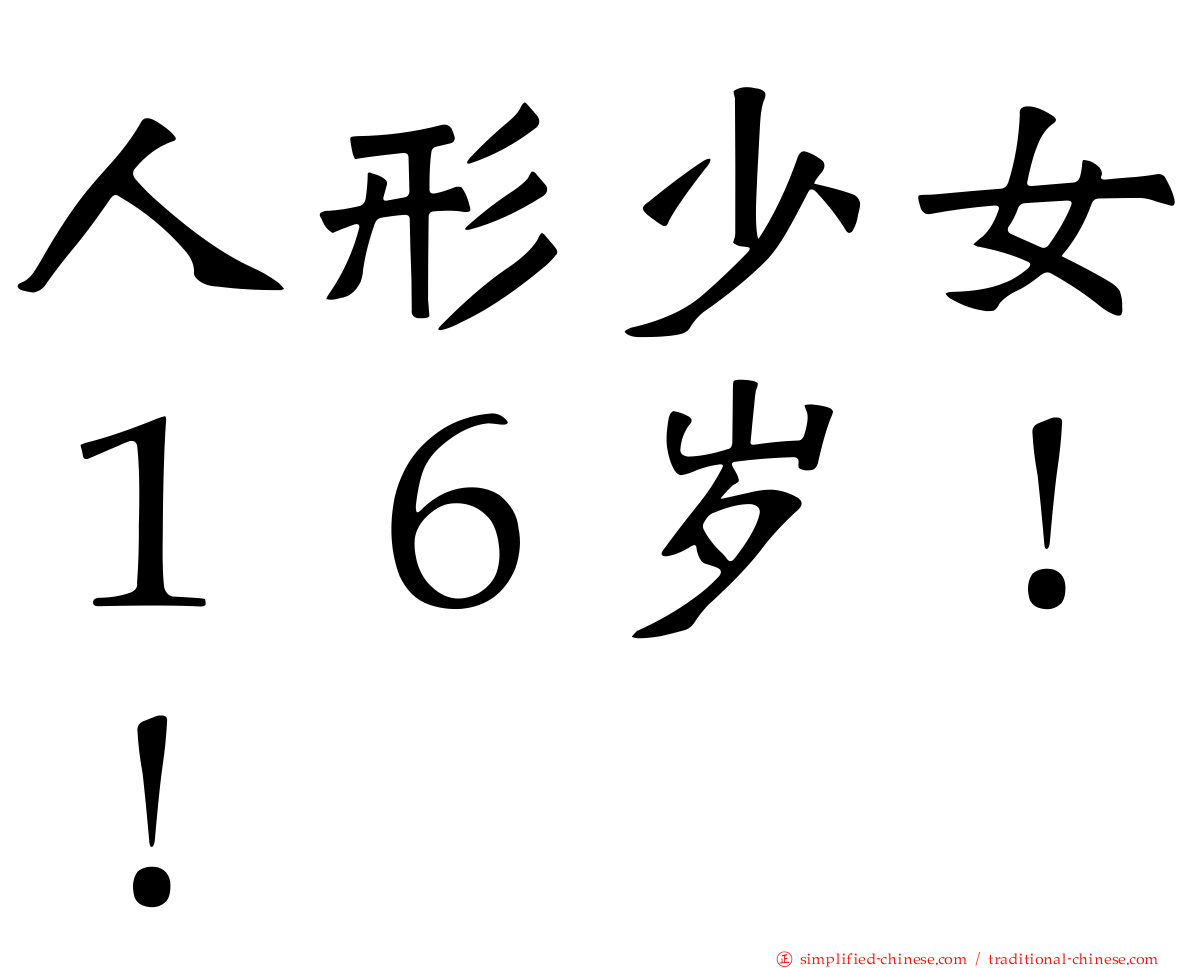 人形少女１６岁！！