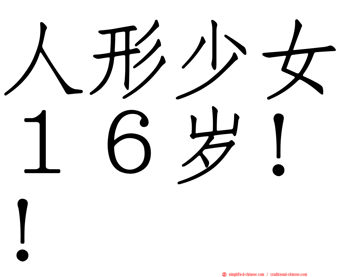 人形少女１６岁！！