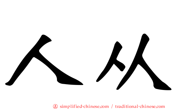 人从