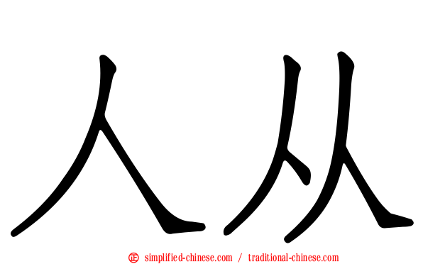 人从