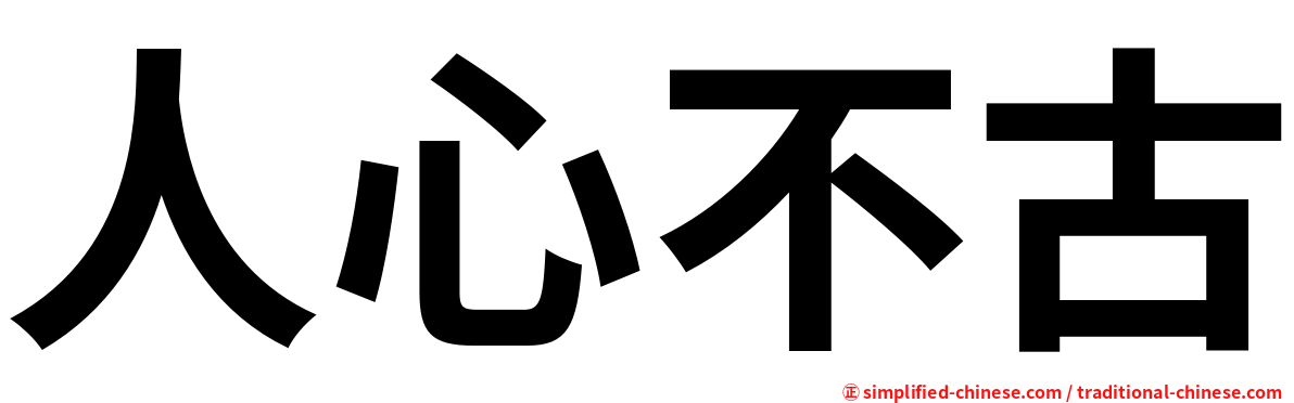 人心不古