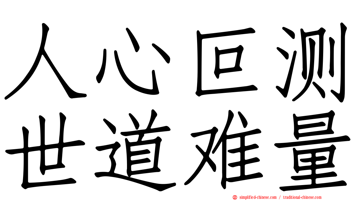 人心叵测世道难量