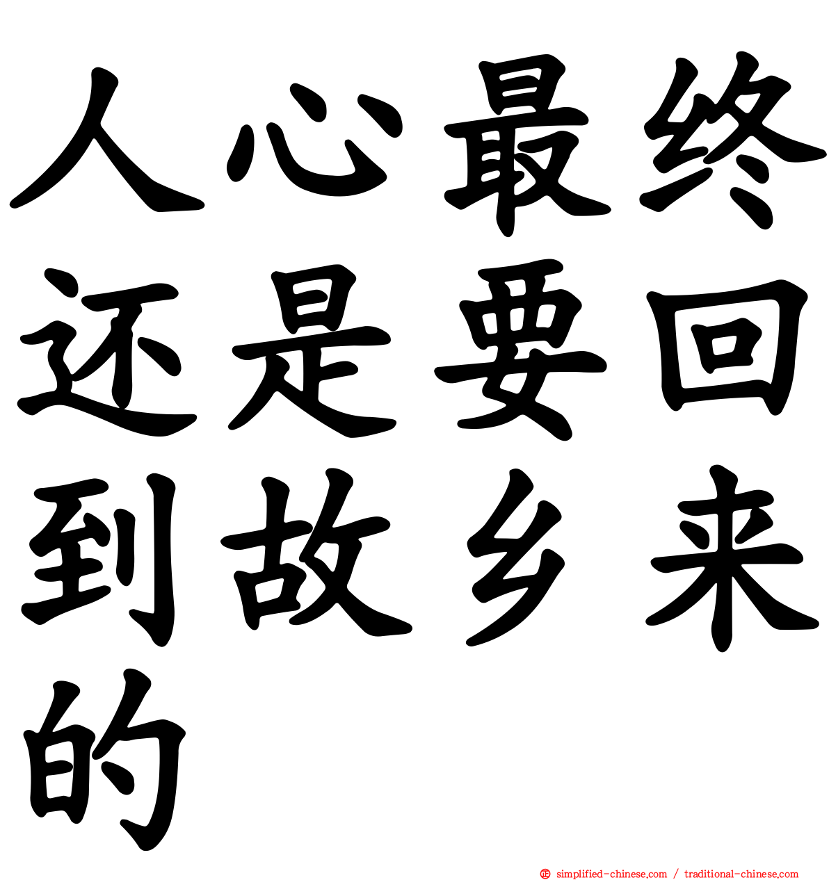 人心最终还是要回到故乡来的