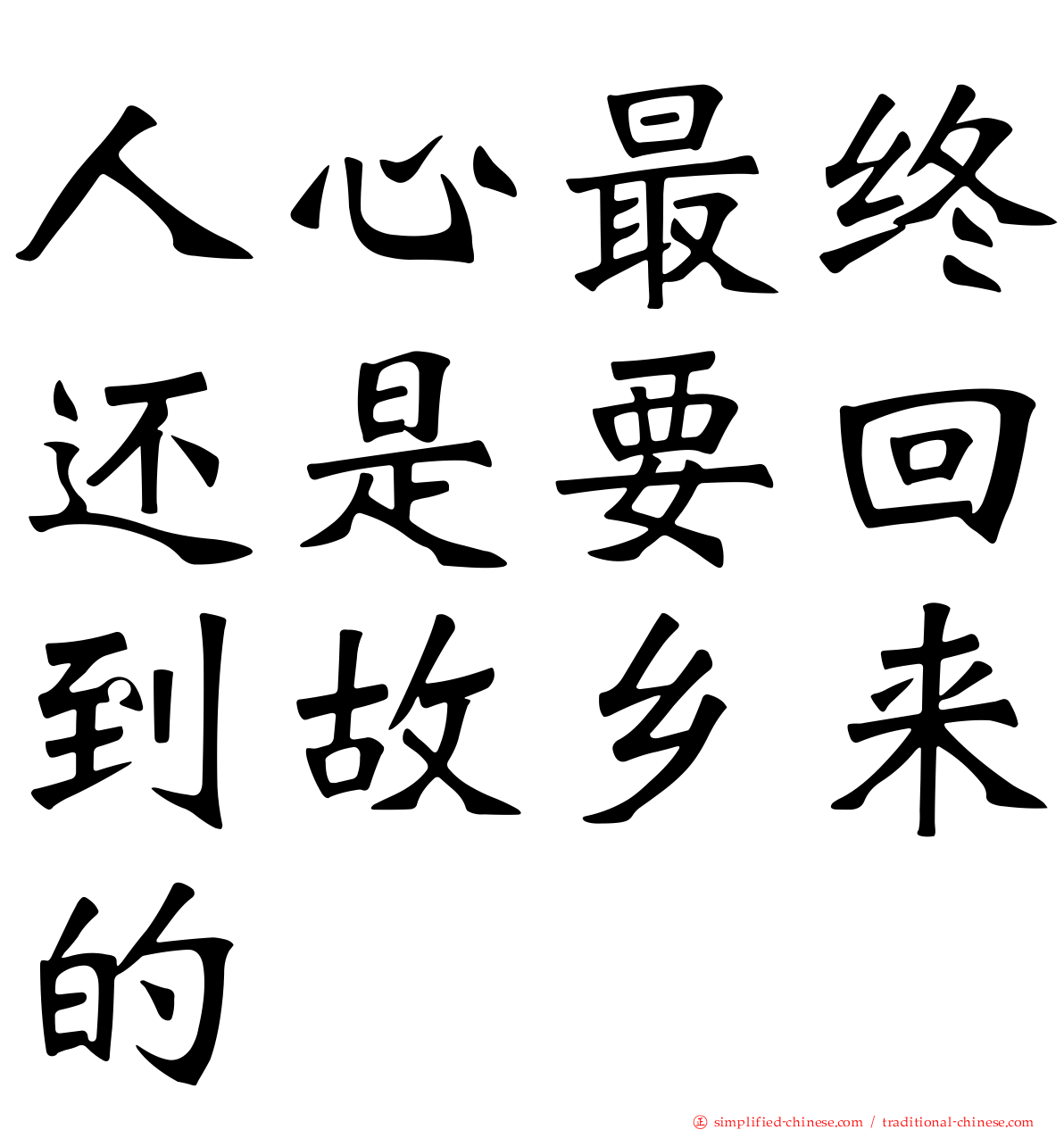 人心最终还是要回到故乡来的