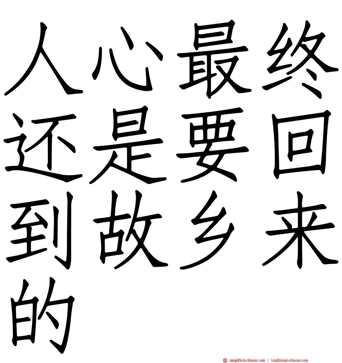 人心最终还是要回到故乡来的